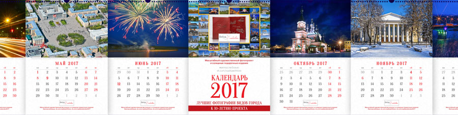Календари на 2017 год с видами города или любыми вашими фотографиями!
